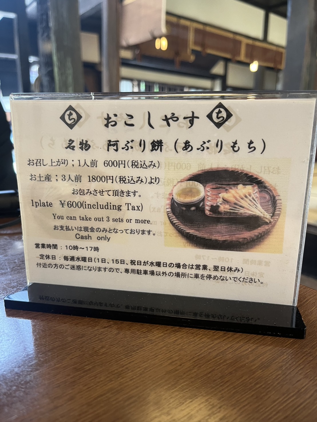 名物あぶり餅は一人前600円